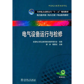 全国电力高职高专“十二五”规划教材 电力技术类（电力工程）专业系列教材 电气设备运行与检修