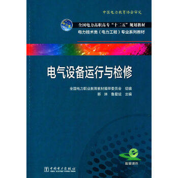 全国电力高职高专“十二五”规划教材 电力技术类（电力工程）专业系列教材 电气设备运行与检修 商品图0