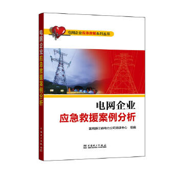 电网企业应急救援系列丛书 电网企业应急救援案例分析 商品图0