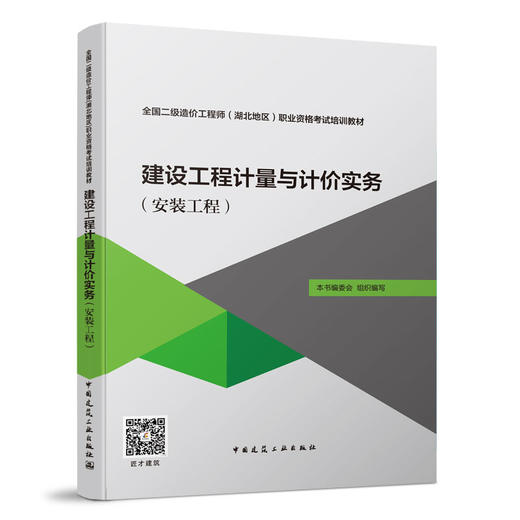 全国二级造价工程师（湖北地区）职业资格考试培训教材 商品图3