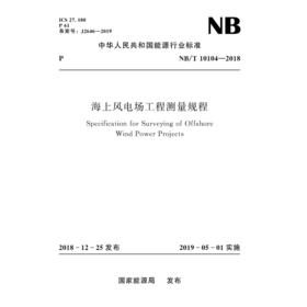 海上风电场工程测量规程(NB/T 10104—2018）