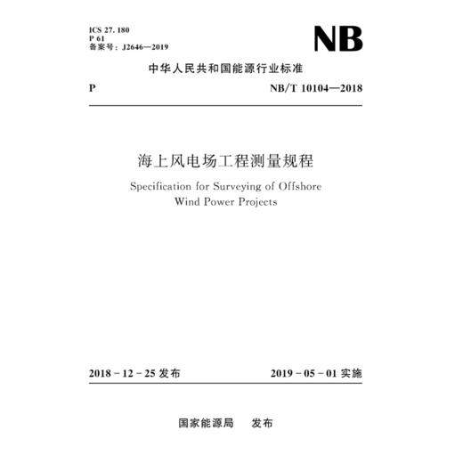 海上风电场工程测量规程(NB/T 10104—2018） 商品图0