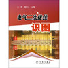 电气二次接线识图（第二版） 商品缩略图0