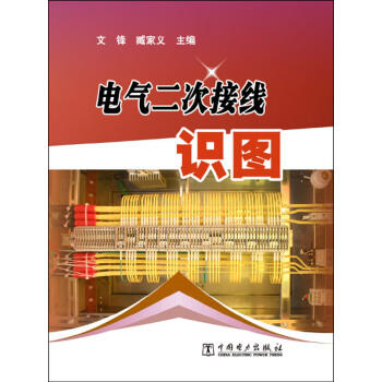 电气二次接线识图（第二版） 商品图0