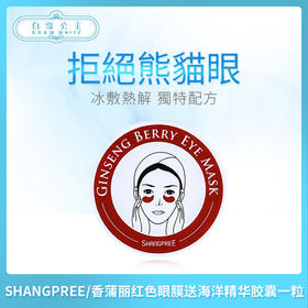 SHANGPREE/香蒲丽红色眼膜送海洋精华胶囊一粒（783210）