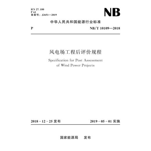 风电场工程后评价规程（NB/T 10109—2018） 商品图0