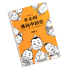 【混知出品】半小时漫画中国史 商品缩略图1