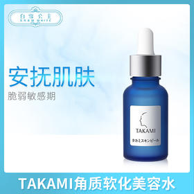 TAKAMI角质软化美容水（850623）