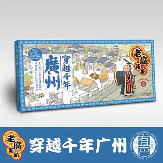 【穿越千年广州明信片】带你寻找古代广州建城时的故事 商品图0