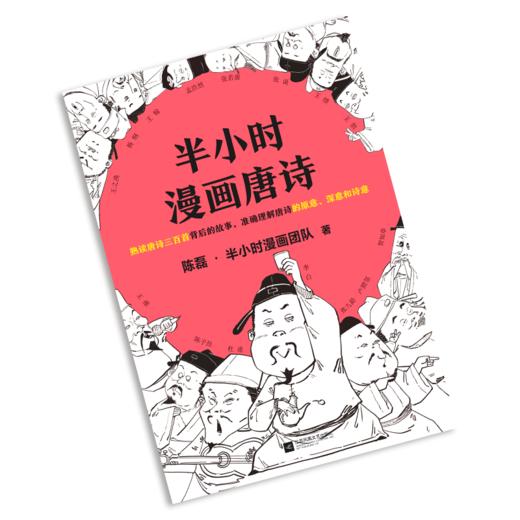 半小时漫画唐诗【混知出品】 商品图1