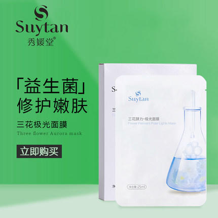 【临期】秀媛堂三花酵力极光面膜补水保湿修护嫩肤提高弹性紧实衰老肌肤【有效期：2026.4.20】 商品图2