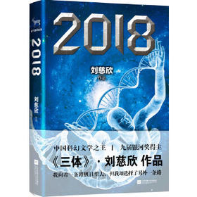 刘慈欣合集《2018》