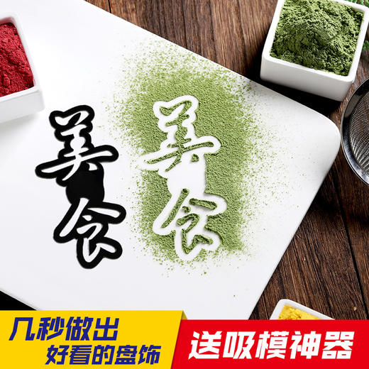 撒粉模具创意盘饰粉/低温蔬菜烘干粉，色彩还原度好。 商品图0