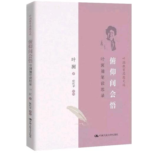 俯仰间会悟：叶澜随笔读思录（叶澜教育思想文选） 叶澜  庞庆举  人大出版社 商品图0
