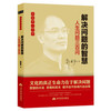 郭继承教授著作《人生问题三百问——解决问题的智慧》团购请联系：15910292072 商品缩略图0