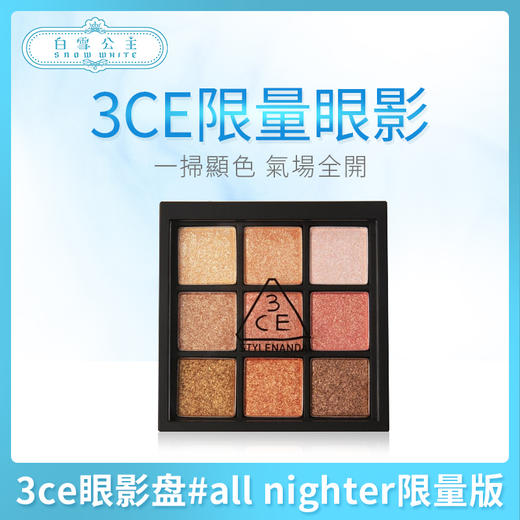 3ce眼影盘#all nighter限量版（398429） 商品图0