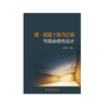 钢-混凝土组合结构与混合结构设计 商品缩略图0