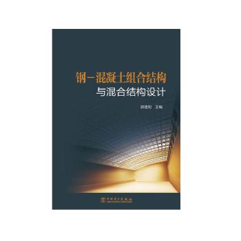 钢-混凝土组合结构与混合结构设计 商品图0