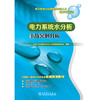 电力系统水处理和水分析人员资格考核用书 电力系统水分析事故案例分析 商品缩略图0