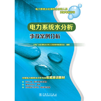 电力系统水处理和水分析人员资格考核用书 电力系统水分析事故案例分析 商品图0