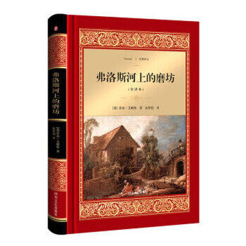 弗洛斯河上的磨坊
