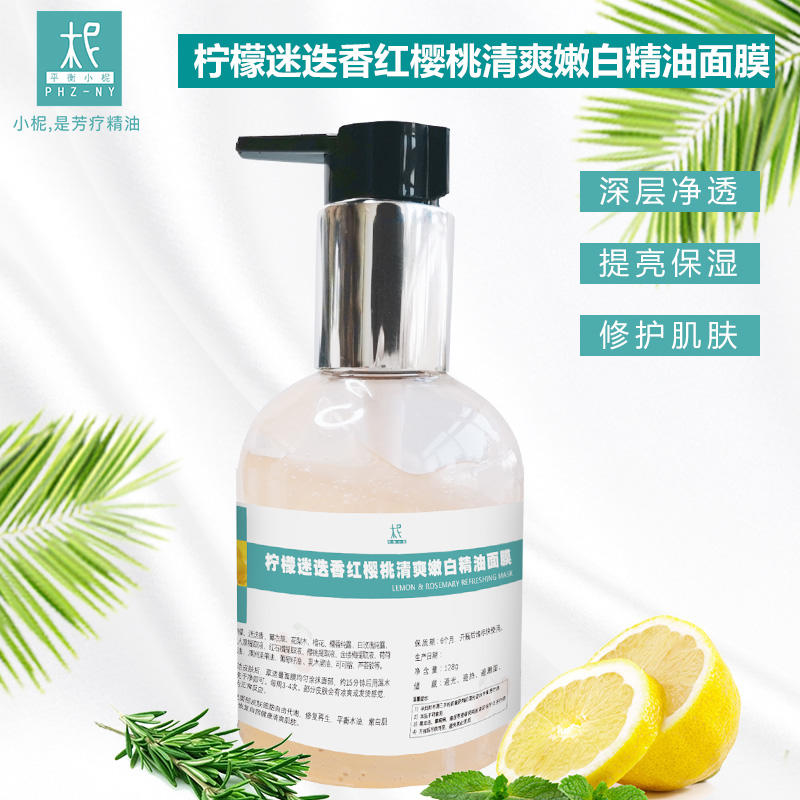 柠檬迷迭香红樱桃清爽嫩白精油面膜128ml 深层净透 紧致修护 嫩白肌肤