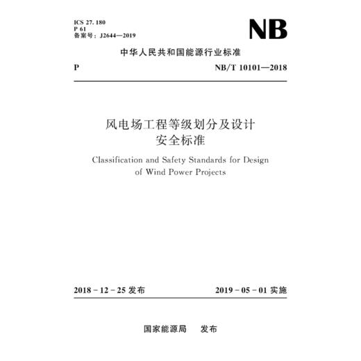 风电场工程等级划分及设计安全标准（NB/T 10101—2018） 商品图0