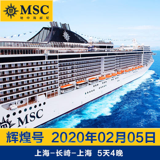 MSC地中海邮轮辉煌号 2020年02月05日 5天4晚 上海-长崎-上海 商品图0