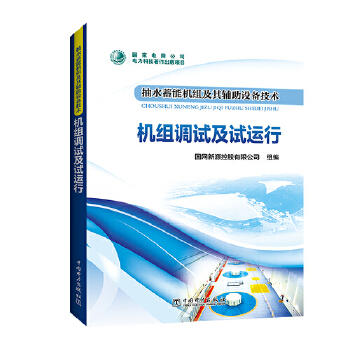 抽水蓄能机组及其辅助设备技术  机组调试及试运行 商品图0