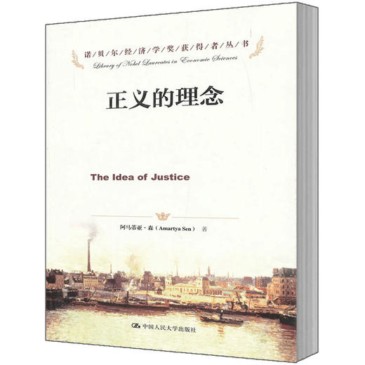 正义的理念（诺贝尔经济学奖获得者丛书）阿马蒂亚·森 人大出版社 商品图0
