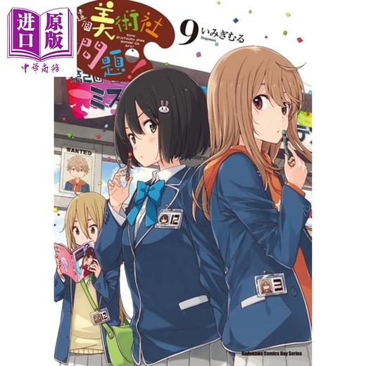 【中商原版】漫画 这个美术社大有问题！(9) いみぎむる 台版漫画书 台湾国际角川 商品图0