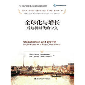 全球化与增长：后危机时代的含义（诺贝尔经济学奖获得者丛书；“十三五”国家重点出版物出版规划项目）