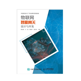 物联网智能网关设计与开发