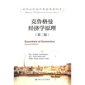 克鲁格曼经济学原理（第二版）（诺贝尔经济学奖获得者丛书）保罗·克鲁格曼 罗宾·韦尔斯  人大出版社