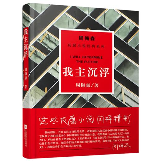 我主沉浮周梅森反腐小说经典系列小说人民的名义影视热播中中国现当代文学反腐经典小说天局人民的名义小说资源电视剧