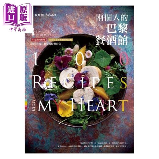 预售 【中商原版】两个人的巴黎餐酒馆 港台原版 Phoebe Wang 商周出版 食谱 西式料理 法国料理 商品图1