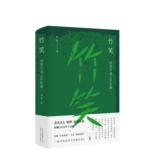竹笑：同芥川龙之介东游 商品图0