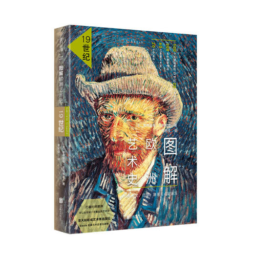 图解欧洲艺术史：19世纪 商品图0