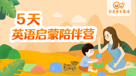 0元限时特惠价 5天英语启蒙在家玩 贝壳亲子英语