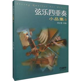 弦乐四重奏小品集 6
