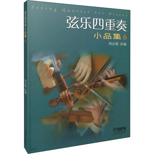 弦乐四重奏小品集 6 商品图0
