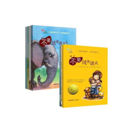 【三联专享】学会爱自己系列(第一辑+第二辑，全7册) 儿童自我保护意识培养绘本，含不要随便摸我、不要随便亲我等 商品图1