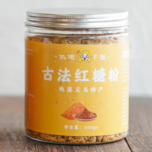 【古法熬制】义乌古法红糖2罐装1kg（快递停发） 商品图4