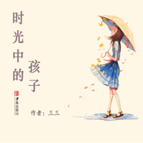 38《时光中的孩子》-时光中的孩子3