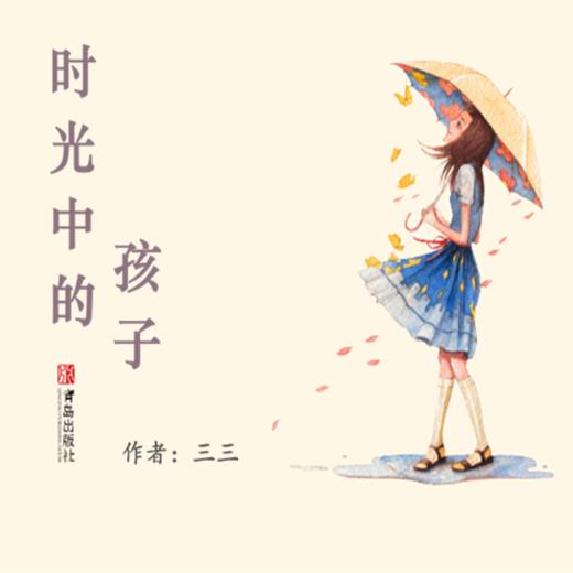 21《时光中的孩子》-看大水2 商品图0