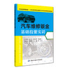 汽车维修钣金基础技能实训 商品缩略图0
