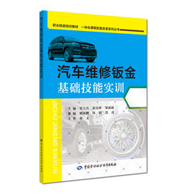 汽车维修钣金基础技能实训
