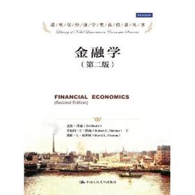金融学（第二版）（诺贝尔经济学奖获得者丛书；“十三五”国家重点出版物出版规划项目）博迪、莫顿 人大出版社