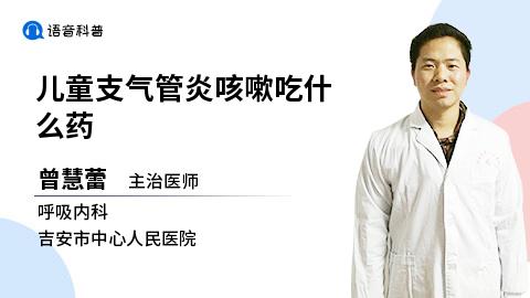 儿童支气管炎咳嗽吃什么药 商品图0