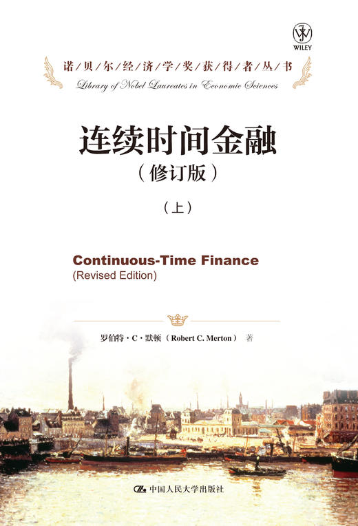连续时间金融（修订版）（诺贝尔经济学奖获得者丛书）（上下册）[美]罗伯特·C·默顿 人大出版社 商品图0